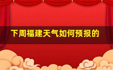 下周福建天气如何预报的