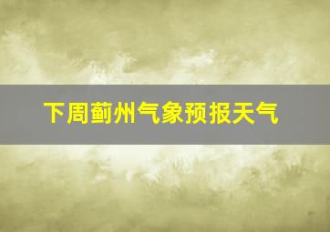 下周蓟州气象预报天气