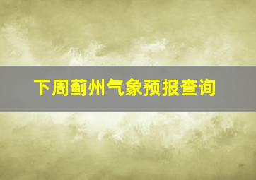 下周蓟州气象预报查询