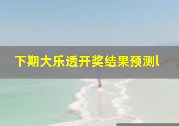 下期大乐透开奖结果预测l