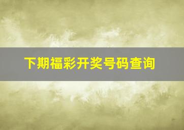 下期福彩开奖号码查询