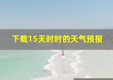 下载15天时时的天气预报