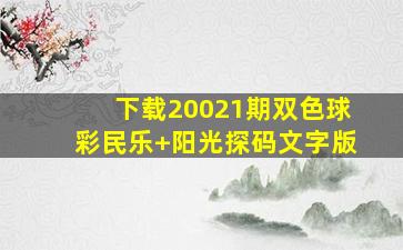 下载20021期双色球彩民乐+阳光探码文字版