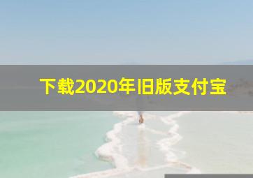 下载2020年旧版支付宝