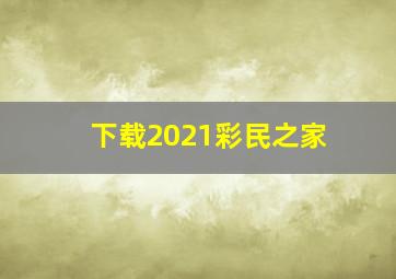 下载2021彩民之家