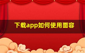 下载app如何使用面容