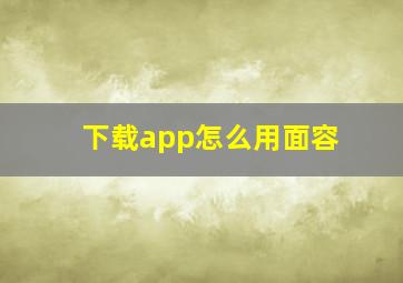 下载app怎么用面容