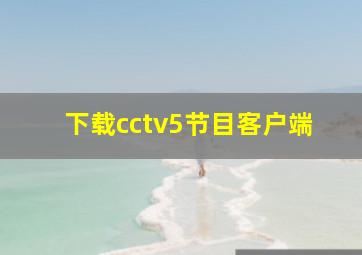 下载cctv5节目客户端