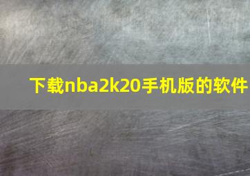 下载nba2k20手机版的软件