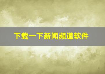 下载一下新闻频道软件