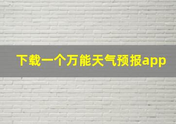 下载一个万能天气预报app