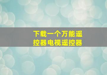 下载一个万能遥控器电视遥控器