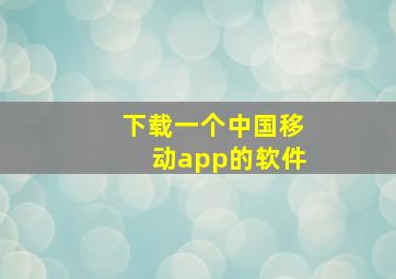 下载一个中国移动app的软件