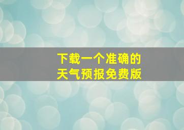 下载一个准确的天气预报免费版