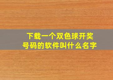 下载一个双色球开奖号码的软件叫什么名字