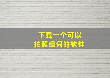 下载一个可以拍照组词的软件