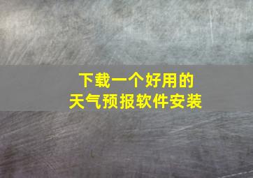 下载一个好用的天气预报软件安装