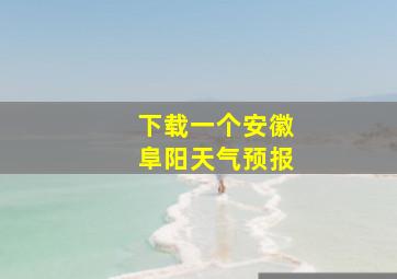 下载一个安徽阜阳天气预报