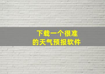 下载一个很准的天气预报软件