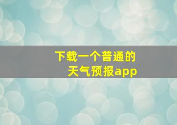 下载一个普通的天气预报app