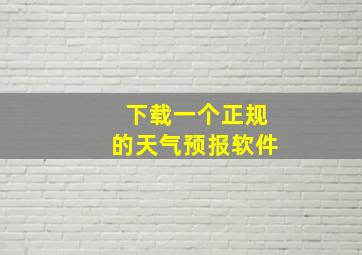 下载一个正规的天气预报软件