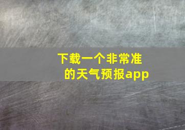 下载一个非常准的天气预报app