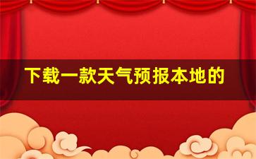 下载一款天气预报本地的