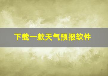 下载一款天气预报软件