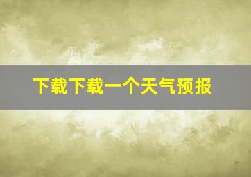 下载下载一个天气预报