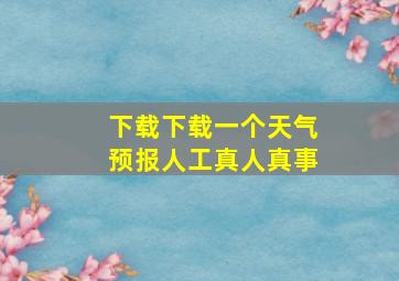 下载下载一个天气预报人工真人真事