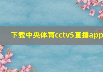 下载中央体育cctv5直播app