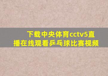 下载中央体育cctv5直播在线观看乒乓球比赛视频