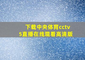 下载中央体育cctv5直播在线观看高清版