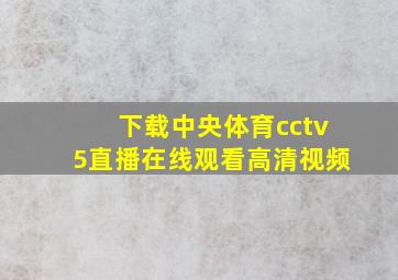 下载中央体育cctv5直播在线观看高清视频