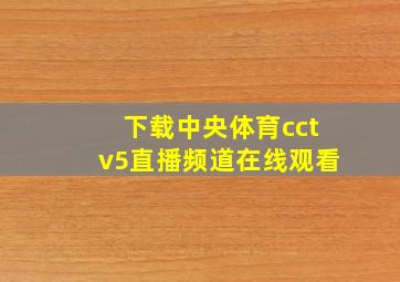 下载中央体育cctv5直播频道在线观看