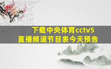 下载中央体育cctv5直播频道节目表今天预告