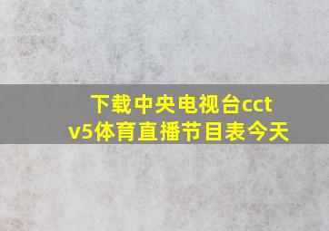 下载中央电视台cctv5体育直播节目表今天