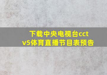 下载中央电视台cctv5体育直播节目表预告