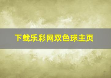 下载乐彩网双色球主页