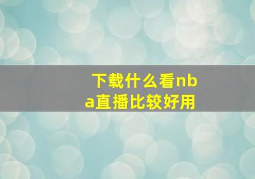 下载什么看nba直播比较好用