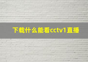 下载什么能看cctv1直播