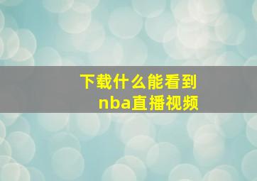 下载什么能看到nba直播视频