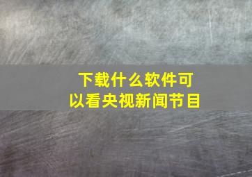 下载什么软件可以看央视新闻节目