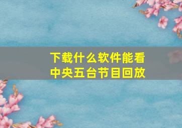 下载什么软件能看中央五台节目回放