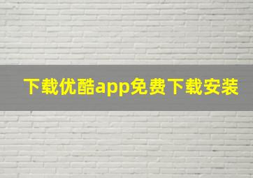 下载优酷app免费下载安装