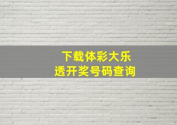 下载体彩大乐透开奖号码查询