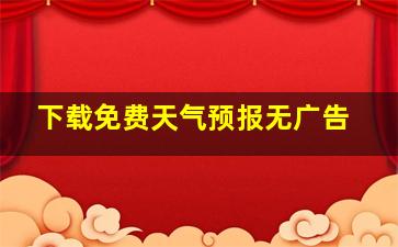 下载免费天气预报无广告