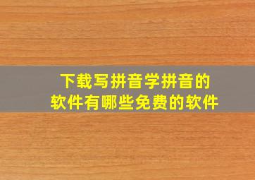 下载写拼音学拼音的软件有哪些免费的软件