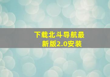 下载北斗导航最新版2.0安装