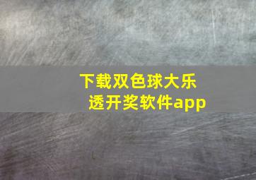 下载双色球大乐透开奖软件app